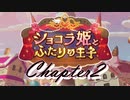 【ギアジェネ】ショコラ姫とふたりの王子 第2章