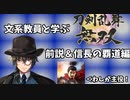 信長の覇道編【刀剣乱舞無双元ネタ解説シリーズ001】