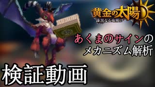 【検証】黄金の太陽 漆黒なる夜明け エイシェンデビルのあくまのサイン