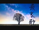 最哀歌/feat.GUMI(オリジナル曲)