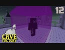 石の中で歯車工業Part12【CaveFactory】