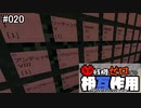 【Minecraft】 残機ゼロでの相互作用 #020 【FTB Interactions】