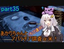 【fallout76】あかりちゃん(とちび達)のアパラチア調査α米！！　part35