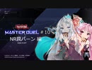 【遊戯王マスターデュエル10W】NRトラップバーンで遊んでいくよ