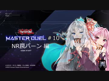 【遊戯王マスターデュエル10W】NRトラップバーンで遊んでいくよ