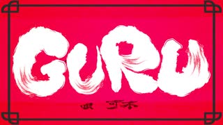 「GURU」歌ってみた【柿チョコ】