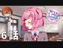 ６話【これ、彼女のために書いたのよね？】みなととめじろの「ドキドキ文芸部プラス！/ Doki Doki Literature Club Plus!」実況【みなとくんは友達が少ない】