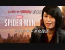【実況プレイ】スパイダー・マン ＃8 ショッキングな復活【MARVEL】