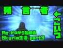 【生声実況】こいつ、脳内に直接…!【Re:Skyrim 実況プレイ part3】
