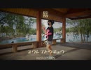 【広東語】幽霊東京 踊ってみた 【南国パラオ】