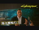 【Cyber Punk2077】サイバーまったりパンク Part 27【実況】