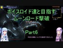 【Terraria Ver1.4.3.2】【ボイロ実況】ボイスロイド達と目指すムーンロード撃破 part6