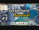 【Settlement Survival】SLow Living　#5
