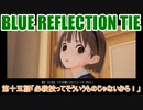 【BLUE REFLECTION TIE】夏休みに学校行ったら迷子になった美少女15