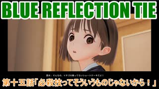 【BLUE REFLECTION TIE】夏休みに学校行ったら迷子になった美少女15