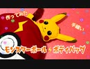 【モンスターボール⚡️ボディバッグ】手縫い　ハンドメイド　リュック