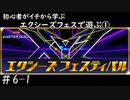 初心者がイチから学ぶ遊戯王マスターデュエル #6-1 【エクシーズフェスで遊ぶ①】