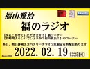福山雅治  福のラジオ  2022.02.19〔325回〕