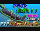 【ゆっくり解説】数分で分かるF7Fタイガーキャットについて
