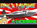 【ゆっくり解説】数分で分かる三菱九七式重爆撃機について