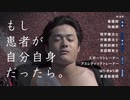 【2014年】首都医校 「患者が自分」篇・15秒