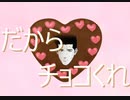 [AIきりたん]まだ、たった１２０時間こえただけだからチョコくれ