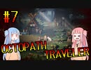 【VOICEROID実況】オクトパストラベラーPart7【初見プレイ】
