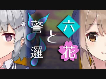 【ソフトウェアトーク劇場】六花と警邏【小春六花とほんわかホラー】