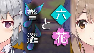 【ソフトウェアトーク劇場】六花と警邏【小春六花とほんわかホラー】