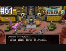 【DQB2】僕、ビルダー。建築迷人 Part.61【女性実況】