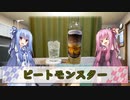 姉妹の肝臓が叫びたがってるんだ。 #16 【ピートモンスター（コンパスボックス）】