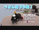 【Human: Fall Flat】うどん落下平面！ 2021/10/29 Part2
