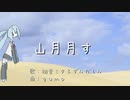 gumo - 山月月す(feat.初音ミク＆ずんだもん)