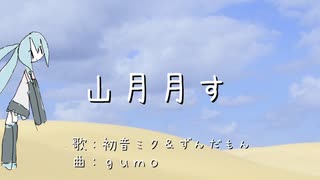 gumo - 山月月す(feat.初音ミク＆ずんだもん)