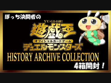 【#遊戯王OCG】ぼっち決闘者の「HISTORY ARCHIVE COLLECTION」4箱開封！【豪華パック！】