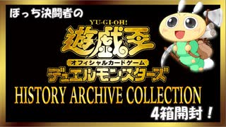 【#遊戯王OCG】ぼっち決闘者の「HISTORY ARCHIVE COLLECTION」4箱開封！【豪華パック！】