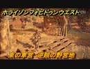 ホライゾン Forbidden West　東の軍営　逆賊の野営地　＃３０【ホライゾンゼロドーン2】