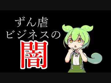 ずん虐ビジネスの闇