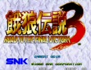 餓狼伝説３ -遥かなる闘い-　オープニングデモ