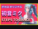 ボカロ 最新「STEPS TO DANCE」feat. 初音ミク v_Flower ボーカロイド オリジナル曲