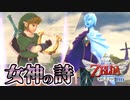 【スカイウォードソードHD】大空と大地とはじまりの物語＃２３【ゼルダの伝説】