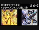 初心者がイチから学ぶ遊戯王マスターデュエル #6-2 【エクシーズフェスを遊ぶ②】