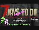 【四国めたん】とずんだもんの7days to die(6Day)