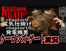 【クーロンズゲート】 初見実況 Chapter9.10電気仕掛け、発電機男編 　庇利路探索【KOWLOON’S GATE】【奇ゲー実況】