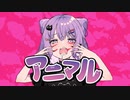 【歌ってみた】アニマル / DECO*27 ver.のる【オリジナルMV】