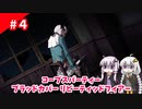 【ゆかりとあかり】コープスパーティー ブラッドカバー リピーティッドフィアー　Part４【VOICEROID実況】