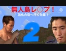 無人島レ○プ！強化合宿へ行く先輩！(2日目)