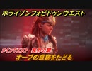 ホライゾン Forbidden West　メインクエスト攻略　冥界の扉　オーブの痕跡をたどる　＃３１【ホライゾンゼロドーン2】