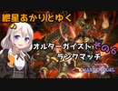 【遊戯王マスターデュエル】紲星あかりとゆくオルターガイストランクマッチpart6【A.I.VOICE実況】