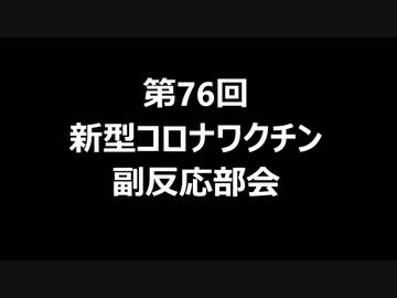 第76回新型コロナワクチン副反応部会